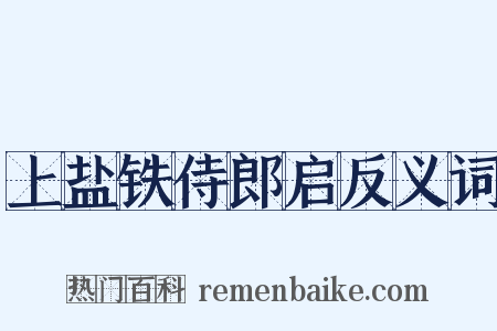 上盐铁侍郎启反义词是什么意思的图片